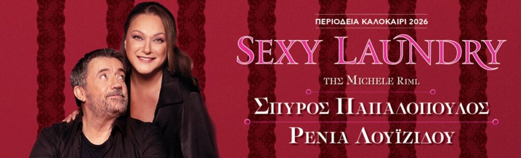SEXY LAUNDRY Με τον Σπύρο Παπαδόπουλο και τη Ρένια Λουιζίδου