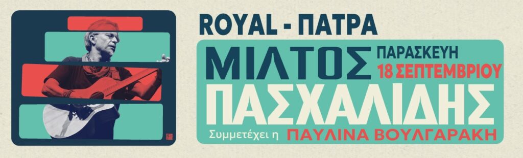 ΜΙΛΤΟΣ ΠΑΣΧΑΛΙΔΗΣ – ΠΑΤΡΑ