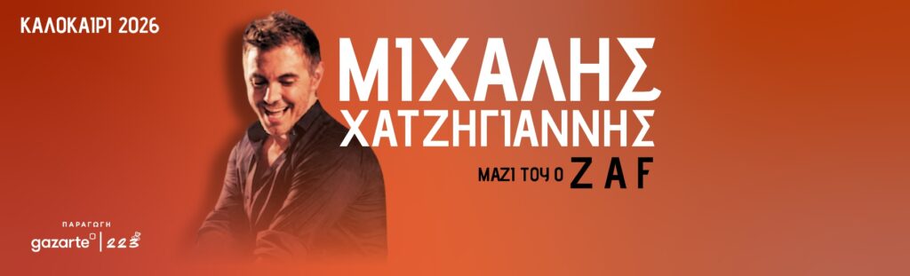 Μιχάλης Χατζηγιάννης – Καλοκαίρι 2026