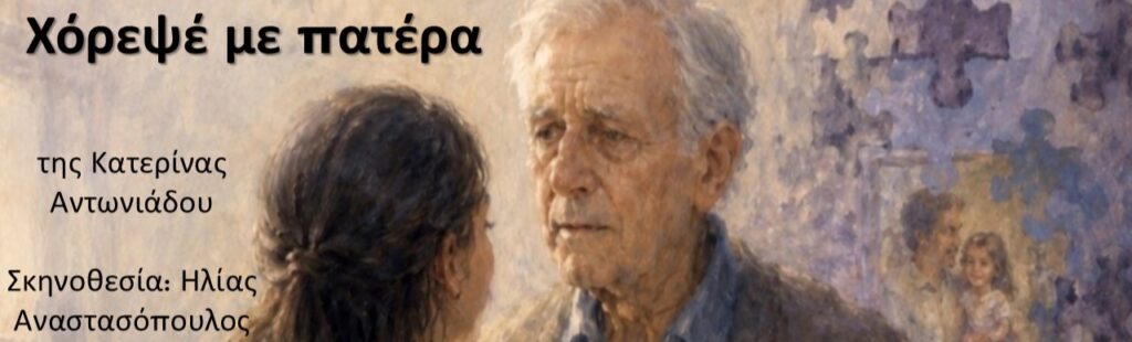 Χόρεψέ με πατέρα