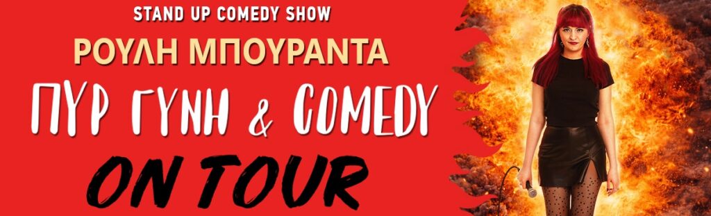 ΠΥΡ ΓΥΝΗ & COMEDY TOUR