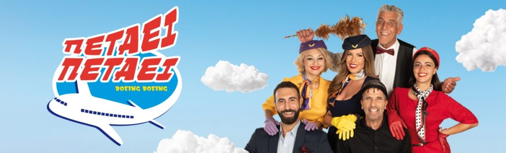 Πετάει Πετάει – Περιοδεία