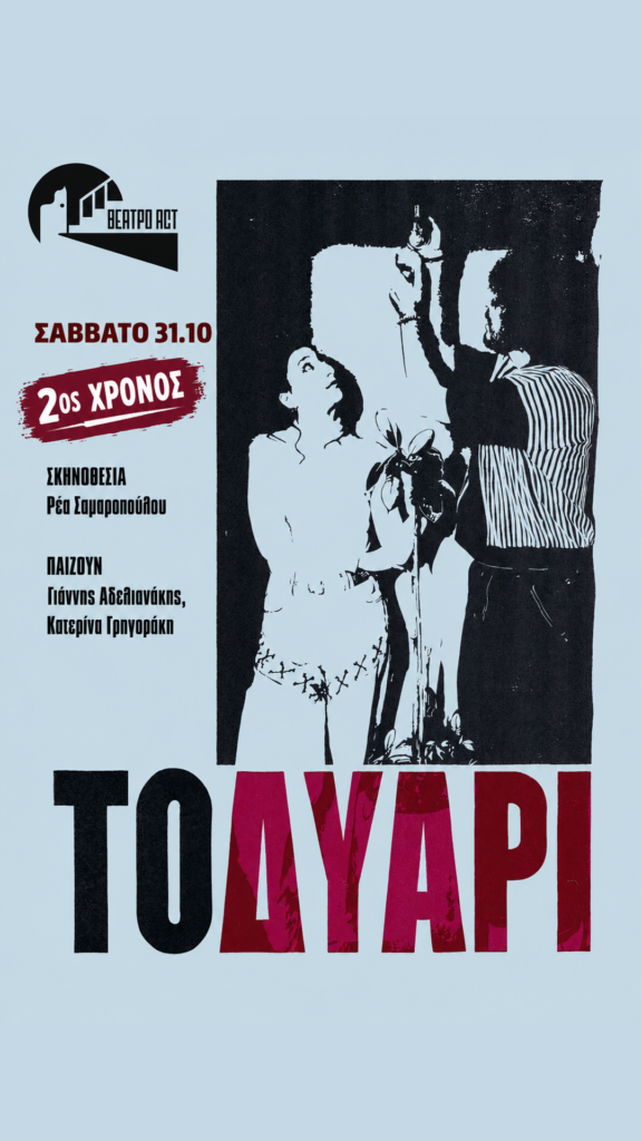 ΤΟ ΔΥΑΡΙ – Το 1 ή το 2 υπερνικά;
